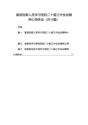 基层检察人员学习党的二十届三中全会精神心得体会十篇（精选）.docx