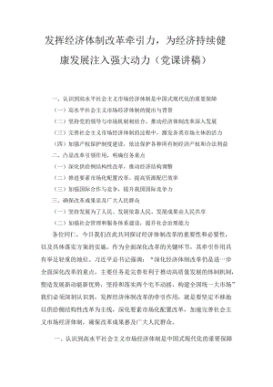 发挥经济体制改革牵引力为经济持续健康发展注入强大动力（党课讲稿）.docx