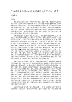 在市委理论学习中心组基层减负专题研讨会上的交流发言.docx