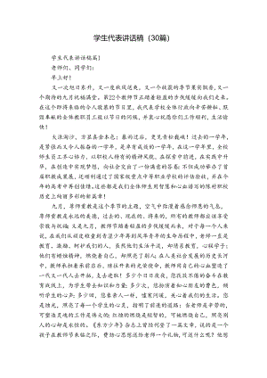学生代表讲话稿（30篇）.docx