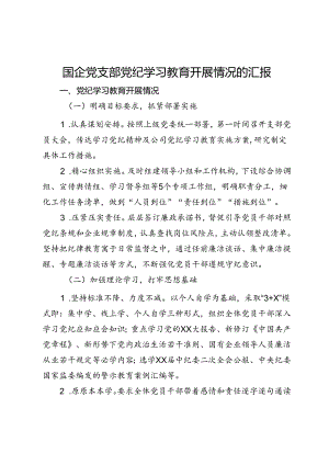 国企党支部党纪学习教育开展情况的汇报.docx