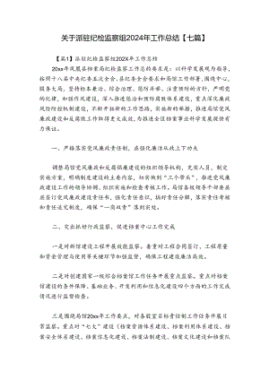 关于派驻纪检监察组2024年工作总结【七篇】.docx