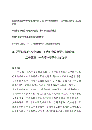 4篇 2024年在校党委理论学习中心组（扩大）会议暨学习贯彻党的二十届三中全会精神专题会上的发言稿.docx