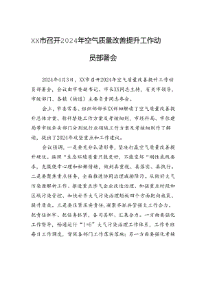 xx市召开2024年空气质量改善提升工作动员部署会.docx