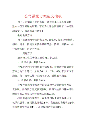 公司激励方案范文模板.docx