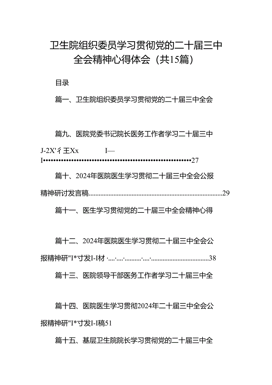 卫生院组织委员学习贯彻党的二十届三中全会精神心得体会15篇(详细版).docx_第1页