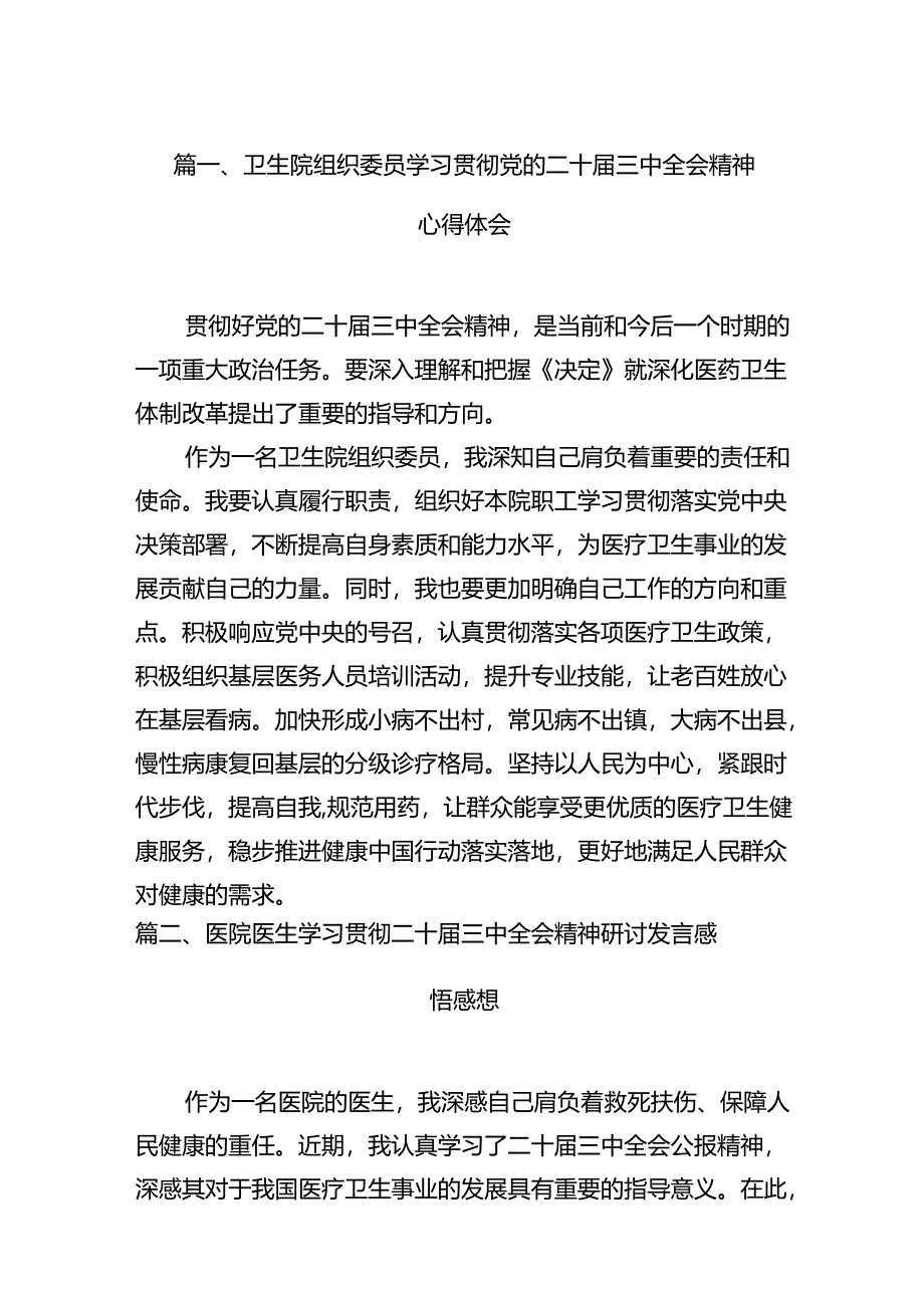 卫生院组织委员学习贯彻党的二十届三中全会精神心得体会15篇(详细版).docx_第3页