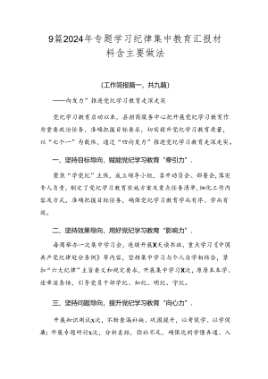 9篇2024年专题学习纪律集中教育汇报材料含主要做法.docx