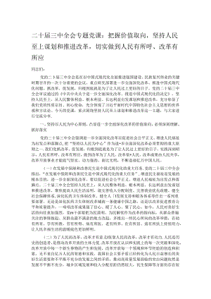 二十届三中全会专题党课：把握价值取向坚持人民至上谋划和推进改革切实做到人民有所呼、改革有所应.docx