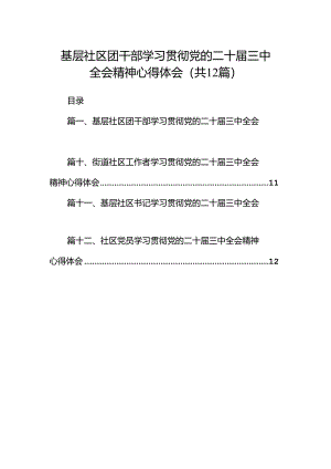基层社区团干部学习贯彻党的二十届三中全会精神心得体会（共12篇）.docx