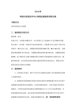 XX大学网络与信息技术中心网络运维服务采购方案（2024年）.docx