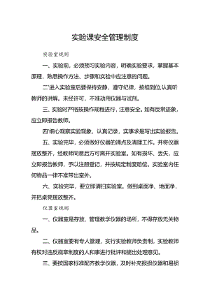 实验课安全管理制度.docx