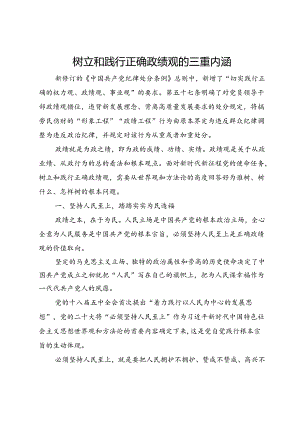 党课：树立和践行正确政绩观的三重内涵.docx