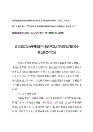 3篇 县纪委监委关于开展群众身边不正之风和腐败问题集中整治的工作汇报及推进会上的发言.docx