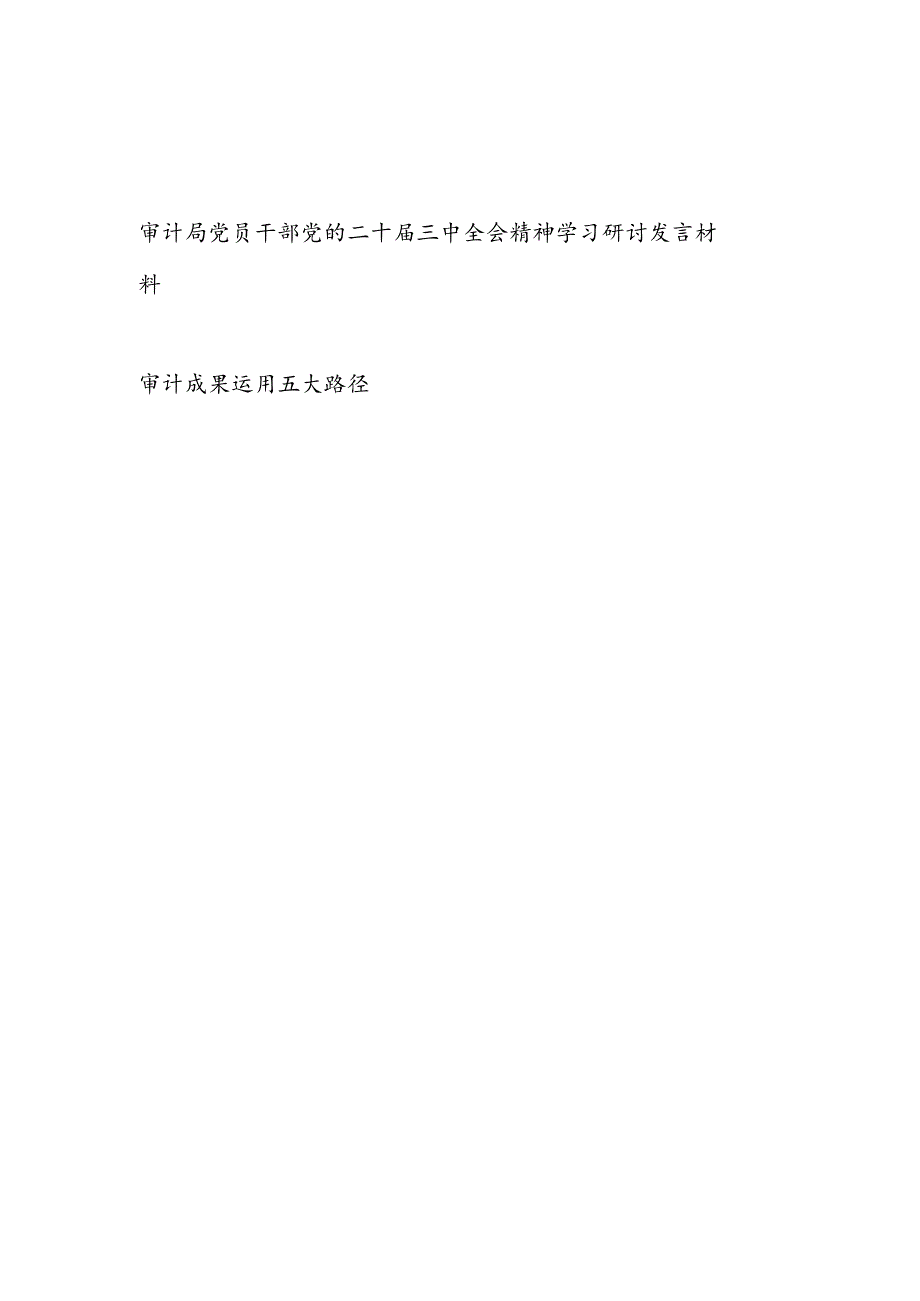 审计局党员干部党的二十届三中全会精神学习研讨发言材料和审计成果运用五大路径.docx_第1页