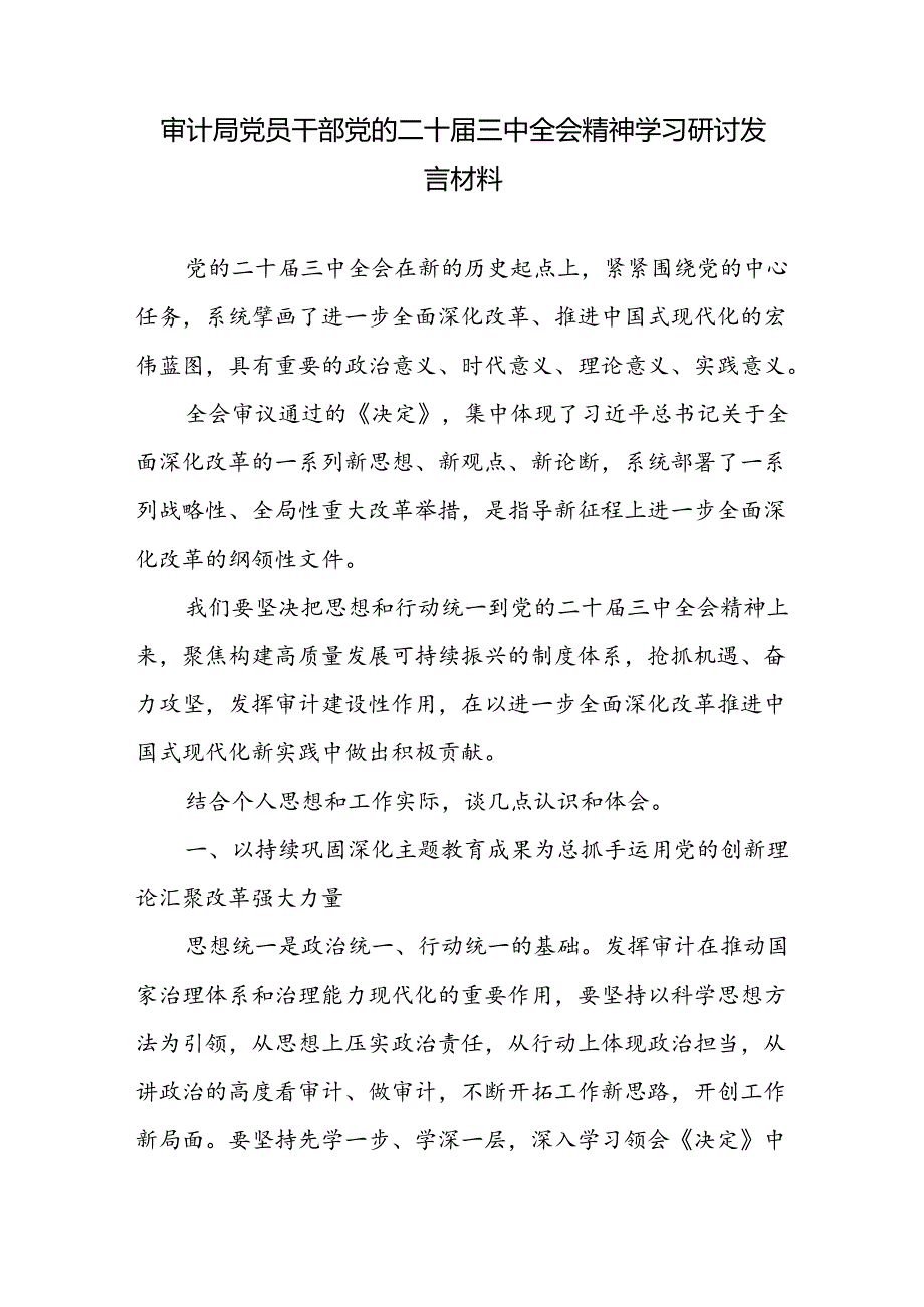 审计局党员干部党的二十届三中全会精神学习研讨发言材料和审计成果运用五大路径.docx_第2页