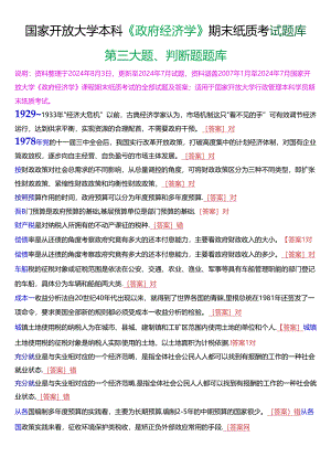 国家开放大学本科《政府经济学》期末纸质考试判断题题库[2025版].docx
