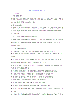 003.生鲜知识手册三：鲜度管理.docx