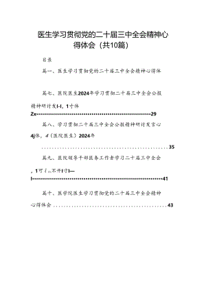 医生学习贯彻党的二十届三中全会精神心得体会（共10篇）.docx
