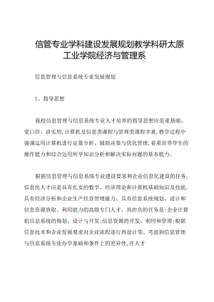 信管专业学科建设发展规划教学科研太原工业学院经济与管理系.docx