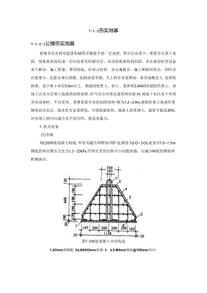 夯实地基施工技术.docx