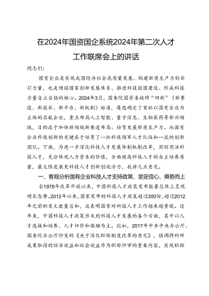 在2024年国资国企系统2024年第二次人才工作联席会上的讲话.docx