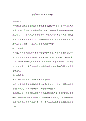 小学学校学期工作计划.docx