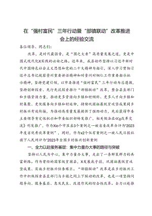 在“强村富民”三年行动暨“部镇联动”改革推进会上的经验交流.docx