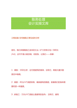 工程实操-住宅楼施工单位成本分析.docx