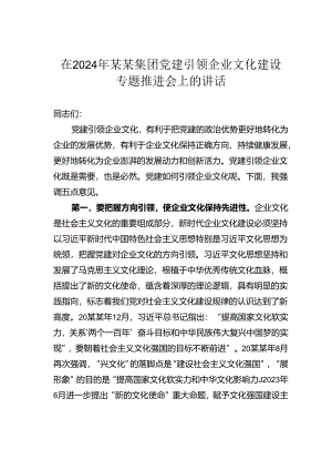 在2024年某某集团党建引领企业文化建设专题推进会上的讲话.docx