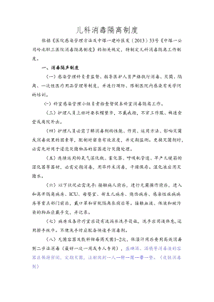 儿科消毒隔离制度.docx