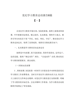 2024党纪学习教育总结报告6篇.docx