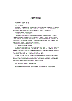 医院工作计划.docx