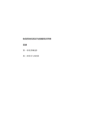 035.收货员岗位知识与技能培训手册.docx