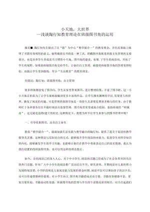 小天地大世界——浅谈陶行知教育理论在班级图书角的运用 论文.docx