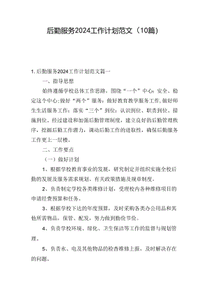 后勤服务2024工作计划范文（10篇）.docx