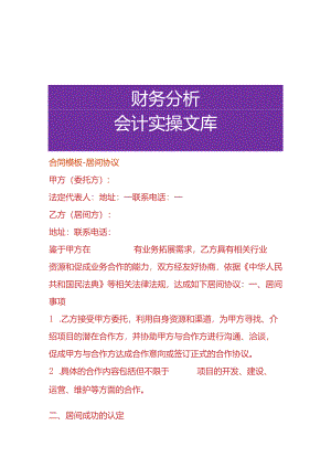 合同模板-居间协议.docx