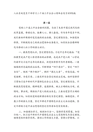5篇人社系统党员干部学习二十届三中全会精神发言材料心得体会.docx