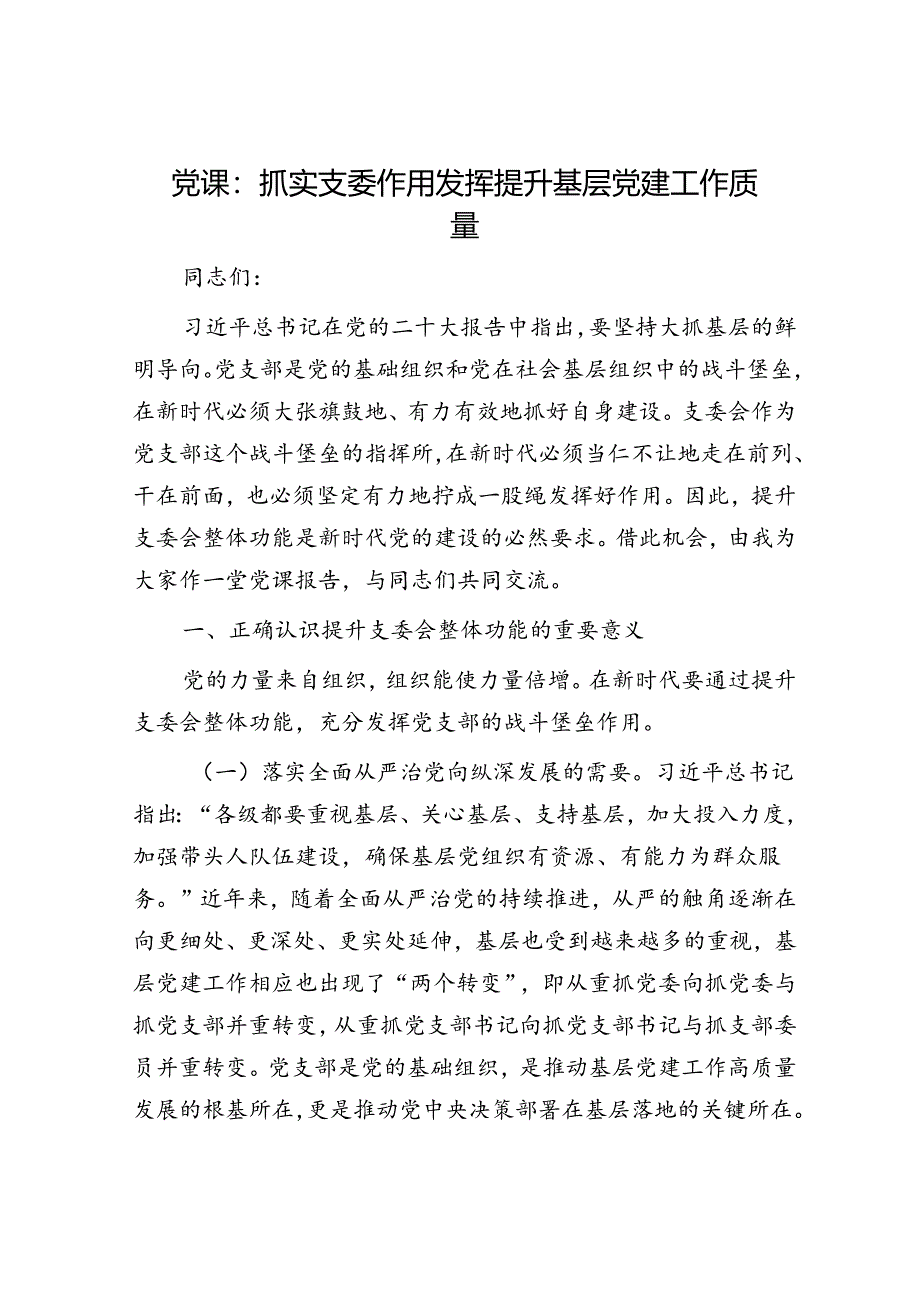 党课:抓实支委作用发挥 提升基层党建工作质量.docx_第1页