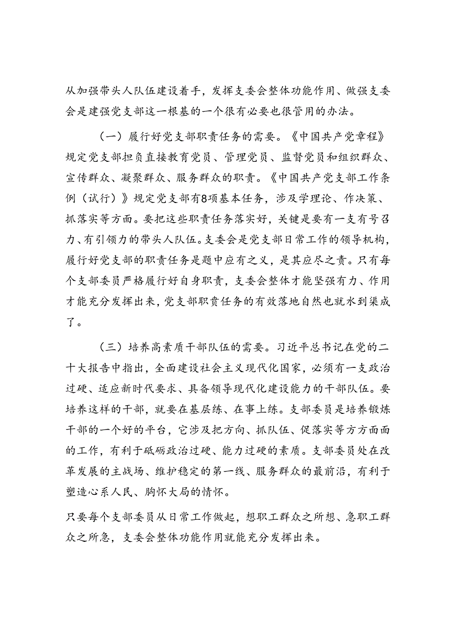 党课:抓实支委作用发挥 提升基层党建工作质量.docx_第2页