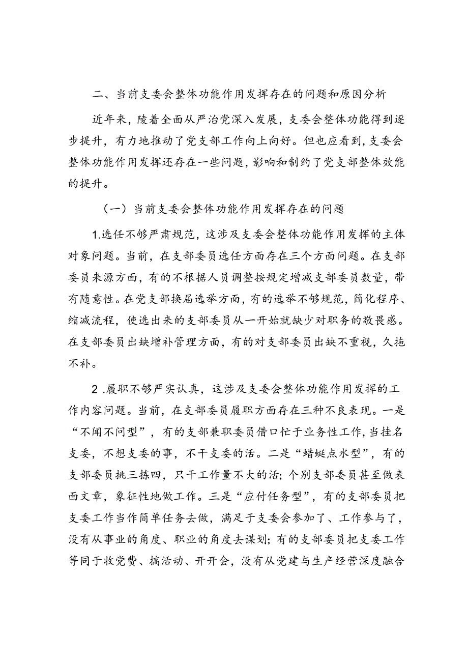 党课:抓实支委作用发挥 提升基层党建工作质量.docx_第3页
