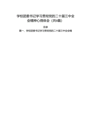 (9篇)学校团委书记学习贯彻党的二十届三中全会精神心得体会范文.docx