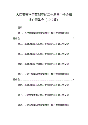 人民警察学习贯彻党的二十届三中全会精神心得体会12篇供参考.docx
