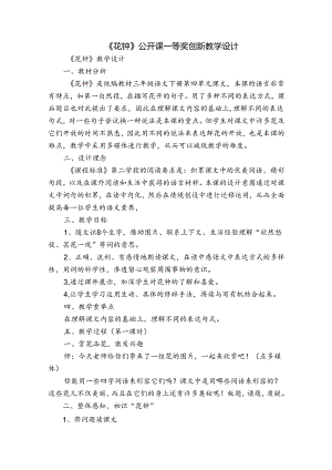 《花钟》公开课一等奖创新教学设计.docx