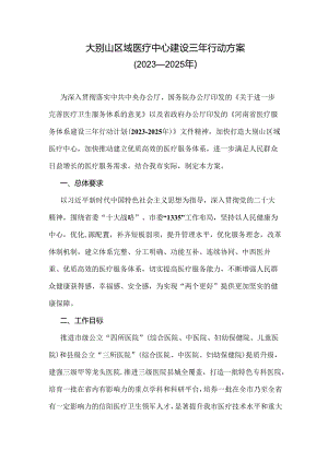 大别山区域医疗中心建设三年行动方案（2023—2025年）.docx