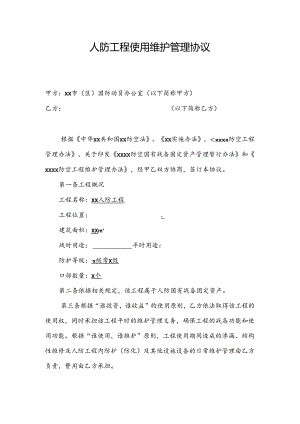 人防工程使用维护管理协议.docx