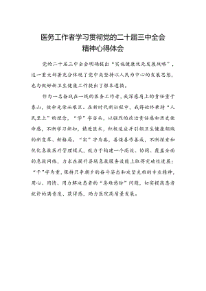 医务工作者学习贯彻党的二十届三中全会精神心得体会.docx