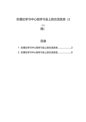 在理论学习中心组学习会上的交流发言（2篇）.docx