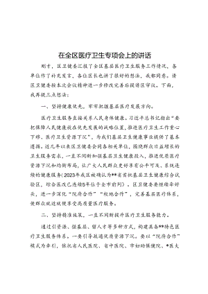 在全区医疗卫生专题会上的讲话.docx