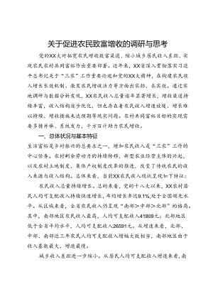 关于促进农民致富增收的调研与思考.docx